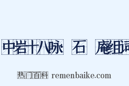 中岩十八咏·石筍庵组词是什么意思的图片